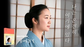 책읽어주는 여자 [일일시호일 매일매일 좋은 날] 오디오북 asmr [초코붕어빵]