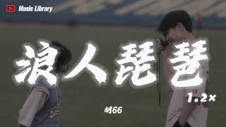 胡66 - 浪人琵琶 1.2倍速 (抖音完整版)「妳微微一笑蝴蝶為妳傾倒」 ❰無損高音質動態歌詞❱