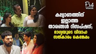 ഭാഗ്യയുടെ വിവാഹ സത്കാരം കെങ്കേമം | Suresh Gopi Daughter Wedding Reception |