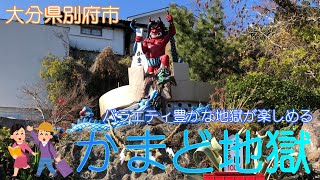 【大分県別府市】かまど地獄で色々な地獄を楽しく見学しました【地獄めぐり】