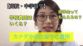 【高校・中学留学】カナダ中高生留学の費用について～2020-2021年～