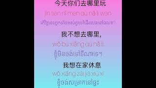 រៀនចិន រៀនអាននិងបញ្ចេញសំឡេងដោយខ្លួនឯង learn Chinese #学习中文