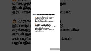 #சிறப்பு வாய்ந்த முருகன் கோவில் இருக்கும் இடங்கள் #ஆன்மீக தகவல் #Shorts