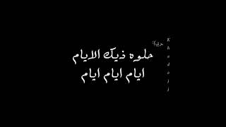 تصميم ذيك الايام ماني بناسيها/ حلوه ذيك الايام ايام ايام 🤦🏻‍♂️