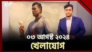 খেলাযোগ; ০৩ আগস্ট ২০২৪ | Khelajog | Sports News | Ekattor TV