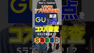 【今週はGU行くべき！？】【2月6日まで】GUアプリ会員価格アイテム厳選3点をコスパ審査！#メンズファッション#GU#セール#大人男子#shorts