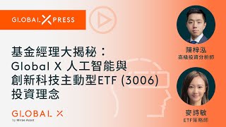 【Global Xpress】基金經理大揭秘：Global X人工智能與創新科技主動型ETF (3006)投資理念| Global X ETFs Hong Kong