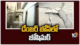 డేంజర్ జోన్‎లో జోషి‎మఠ్ | Alarm bells in Joshimath |  Danger Zone | 10TV News