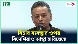 বিচার ব্যবস্থার ওপর বিদেশিরাও আস্থা হারিয়েছে : আমীর খসরু | NTV News