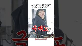 김채원이 동생들한테 분노한 진짜 이유..