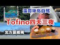 温哥华岛Tofino小镇｜米其林二星酒店海景餐厅｜加拿大总理度假去处｜神奇地形 直面太平洋的冲浪小镇 Vancouver Island