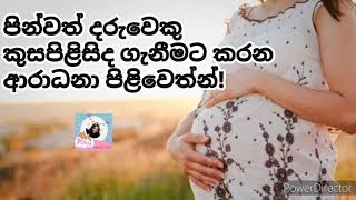 පින්වත් දරුවෙකු කුසට ආරාධනා කිරීම