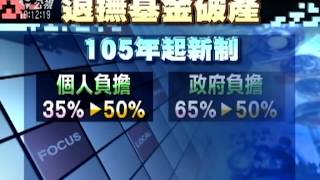 20130131 公視晚間新聞 軍公教砍年金 關中：洗刷鐵飯碗污名