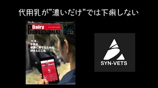 95.代用乳が濃いと子牛は下痢する？