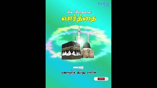 மிக மோசமான வார்த்தை | தமிழ் பயான் || @TourTubeTamil #tamilislamicchannel #islam  #bayan