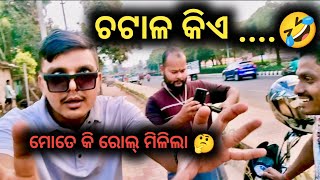 ମୋତେ କି ରୋଲ୍ ମିଳିଲା 🤔 ଏ ଚଟାଳ କିଏ ....🤣  ।। dixit Surya vlog ।।