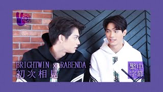 【繁中字幕】BrightWin×Rabenda EP2 : 初次相見| BrightWin