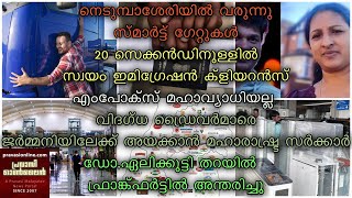 നെടുമ്പാശേരിയില്‍ സ്മാര്‍ട്ട് ഗേറ്റുകള്‍  20 സെക്കന്‍ഡിനുള്ളില്‍ സ്വയം ഇമിഗ്രേഷന്‍ ക്ളിയറന്‍സ്