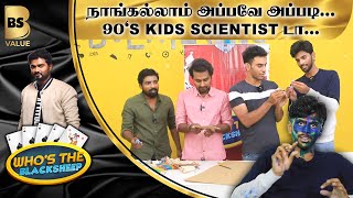 நாங்கல்லாம் அப்பவே அப்படி... 90's Kids Scientist டா... | Who Is The BlackSheep | BS Value