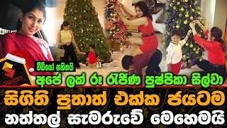 අපේ ලක් රූ රැජිණ පුෂ්පිකා සිල්වා සිගිති පුතාත් එක්ක ජයටම නත්තල් සැමරුවේ මෙහෙමයි Pushpika De Silva