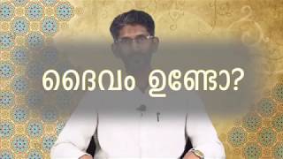 ദൈവം ഉണ്ടോ ? / ജി. കെ എടത്തനാട്ടുകര