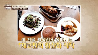 겨울에 꼭! 먹는 보양식이 있다? 체코인의 위대한 식탁🍽 | 위대한 식탁 150회 | JTBC 250208 방송