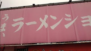 埼玉県 うまい ラーメンショップ！伝説の老舗 ミソネギラーメン！