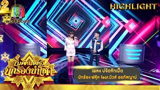 บ่งึดจักเม็ด - ฟลุ๊ค feat.มิวส์ อรภัสญาน์ | ไมค์หมดหนี้ นักร้องนำโชค