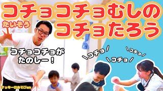 【体操・コチョコチョむしのコチョたろう】コチョコチョがたのしい！おかあさんといっしょのダンス！保育園で子どもたちに大人気！たにぞう・おやこあそび【簡単振り付け・歌詞】