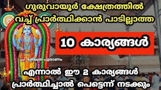 ഗുരുവായൂരപ്പന് ഏറ്റവും ദേഷ്യം ഉള്ള 10 കാര്യങ്ങൾ. guruvayoorapan. guruvayoor temple.  lord krishna