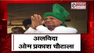 अलविदा ओम प्रकाश चौटाला, सबसे ज्‍यादा 5 बार हरियाणा के CM रहकर ताऊ देवीलाल की विरासत को आगे बढ़ाया