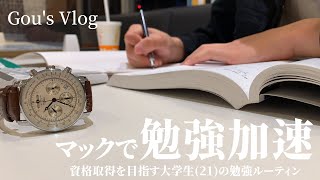 【Vlog】資格取得を目指す大学生(21)の勉強ルーティン#42