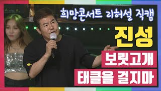 진성 리허설 직캠 | 보릿고개 | 태클을 걸지마 | 진주시민과 랜선으로 함께 하는 서경방송 희망콘서트