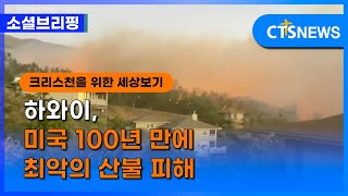 [소셜] 세계ㅣ하와이, 미국 100년 만에 최악의 산불 피해 (이한승) l CTS뉴스