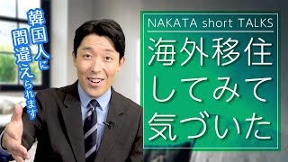 海外移住したらストレスが減った《シンガポール移住 ①》【中田敦彦 切り抜き】