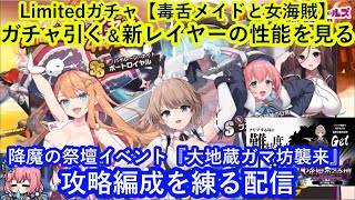 ミストレ　Limitedガチャ【毒舌メイドと女海賊】を引く＆新レイヤーの性能を見る＆降魔の祭壇イベント『大地蔵ガマ坊襲来』の攻略編成を練る配信　ミストトレインガールズ