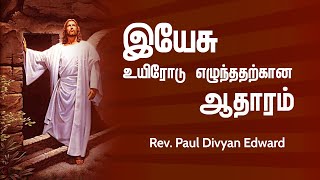 இயேசு உயிரோடு எழுந்ததற்கான வரலாற்று ஆதாரம் | The historical proof that Jesus was risen from death