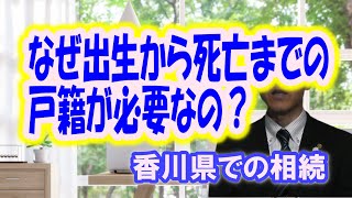 出生から死亡までの戸籍謄本が必要なのはなぜ？ | 三豊・観音寺・丸亀の相続