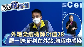 快新聞／外籍染疫機師Ct值28　羅一鈞：研判在外站、航程中剛感染－民視新聞