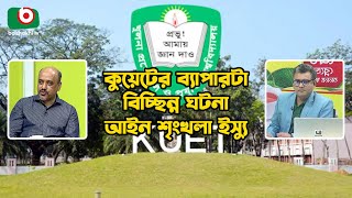 কুয়েটের ব্যাপারটা বিচ্ছিন্ন ঘটনা,আইন শৃংখলা ইস্যু | KUET | Law And Order | Boishakhi Tv News