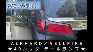 【Gparts】アルファード／ヴェルファイア30系■40系ルック テールランプ オープニング機能付き