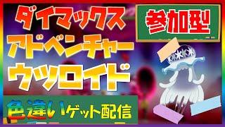 【ポケモン剣盾】ダイマックスアドベンチャーで全伝説色違いゲット！「ウツロイド」捕獲中！マルチ参加歓迎#133【LLHR】