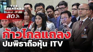 ก้าวไกล แถลงหลังมติ กกต. ส่งศาลรัฐธรรรนูญวินิจฉัยสถานะ ส.ส. ของพิธา ปมถือหุ้น ITV | THE STANDARD