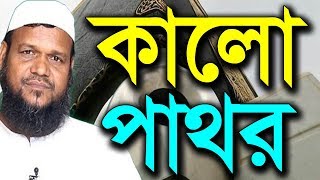 হাজরে আসওয়াদ | কালো পাথর | শায়খ আব্দুর রাজ্জাক বিন ইউসুফ ওয়াজ | Shaikh Abdur Razzak Bin Yousuf Waz