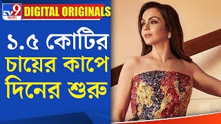 Nita Ambani Tea Cup: ১.৫ কোটির চায়ের কাপে দিনের শুরু | #TV9D