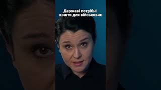 Державі треба гроші для військових #shorts