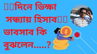 দিনে ভিক্ষা সন্ধ্যায়  হিসাব  ,,,,,,,,,🤣👨‍🦯 ভাবসাব কি বুঝলেন?