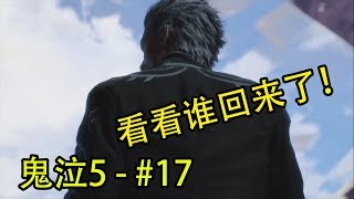 Devil May Cry 5 - Mission 17 鬼泣5/惡魔獵人5 - 第十七关 #17 - 我的回归 帅死全场