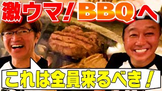 【BBQで事件！？】めっちゃ旨い肉に感激！