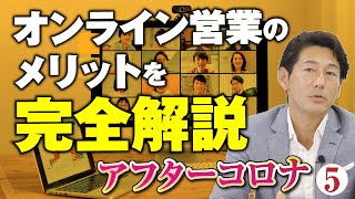 これからの営業はオンライン！本気で取り組めば仕事が変わる！アフターコロナ社会の生き残り方 5/5｜リフォーム経営支援チャンネル